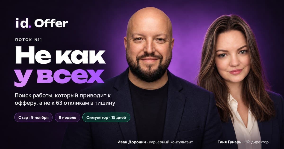 ID Offer: Не как у всех. Иван Доронин и Таня Гунарь, оффер-спринт по поиску работы